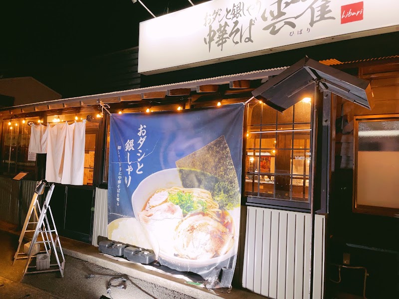 おダシと銀しゃり 中華そば 雲雀 -hibari-の店舗写真