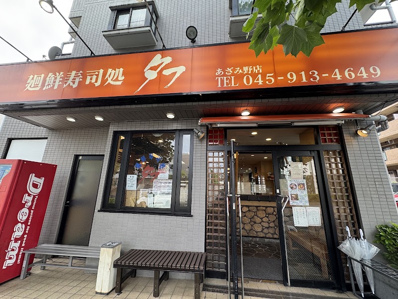 廻鮮寿司処 タフ あざみ野店