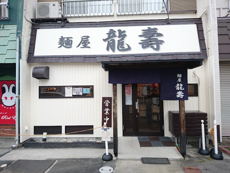 麺屋 龍壽
