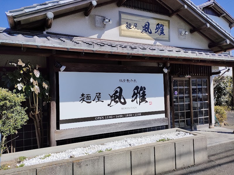 麺屋 風雅