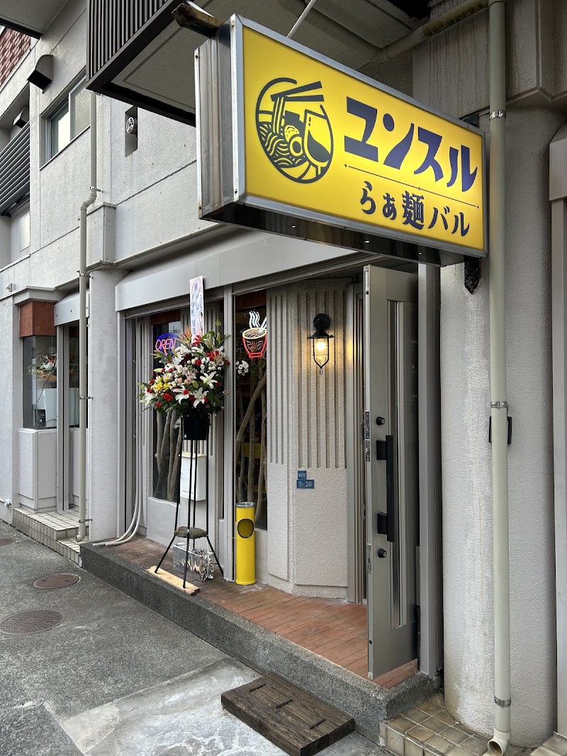 らぁ麺バル ユンスルの店舗写真