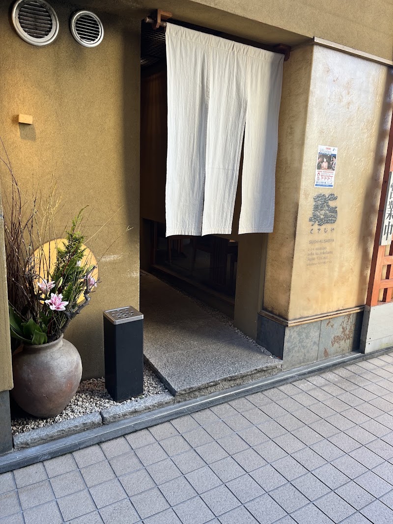 鮨 くさびや あざみ野店の店舗写真