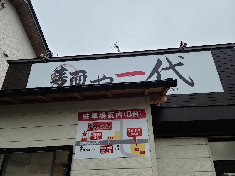 麺や一代の店舗写真