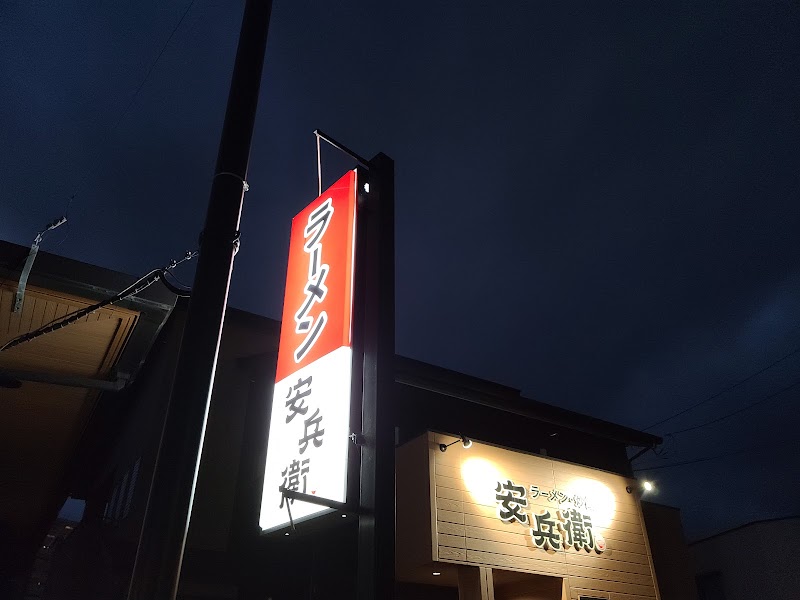 安兵衛の店舗写真