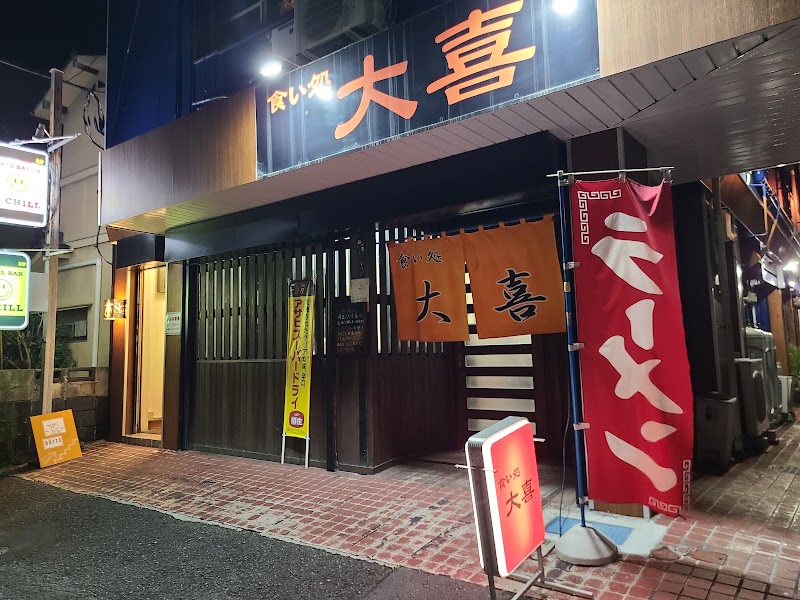 食い処 大喜の店舗写真