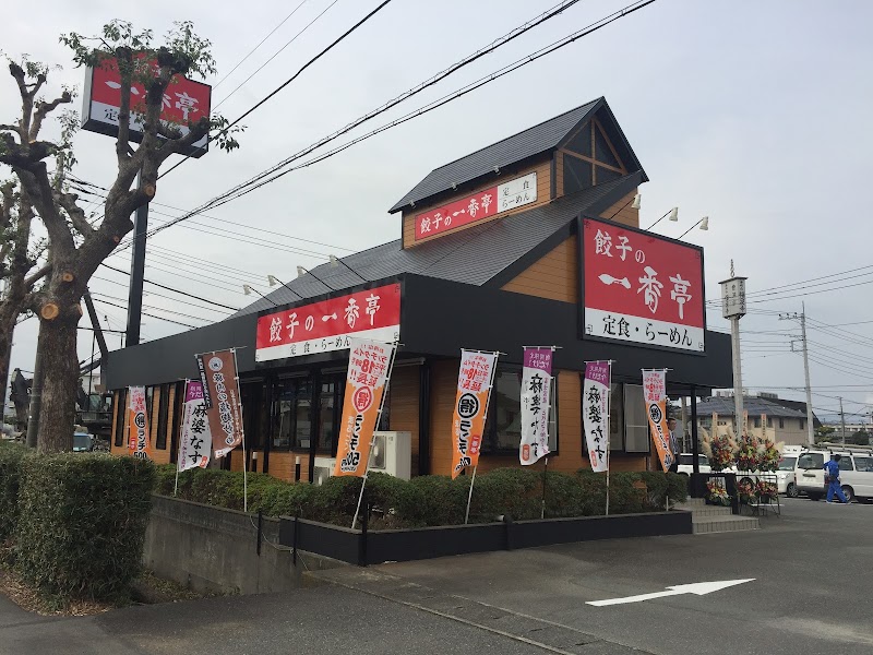 餃子の一番亭 富士柳島店