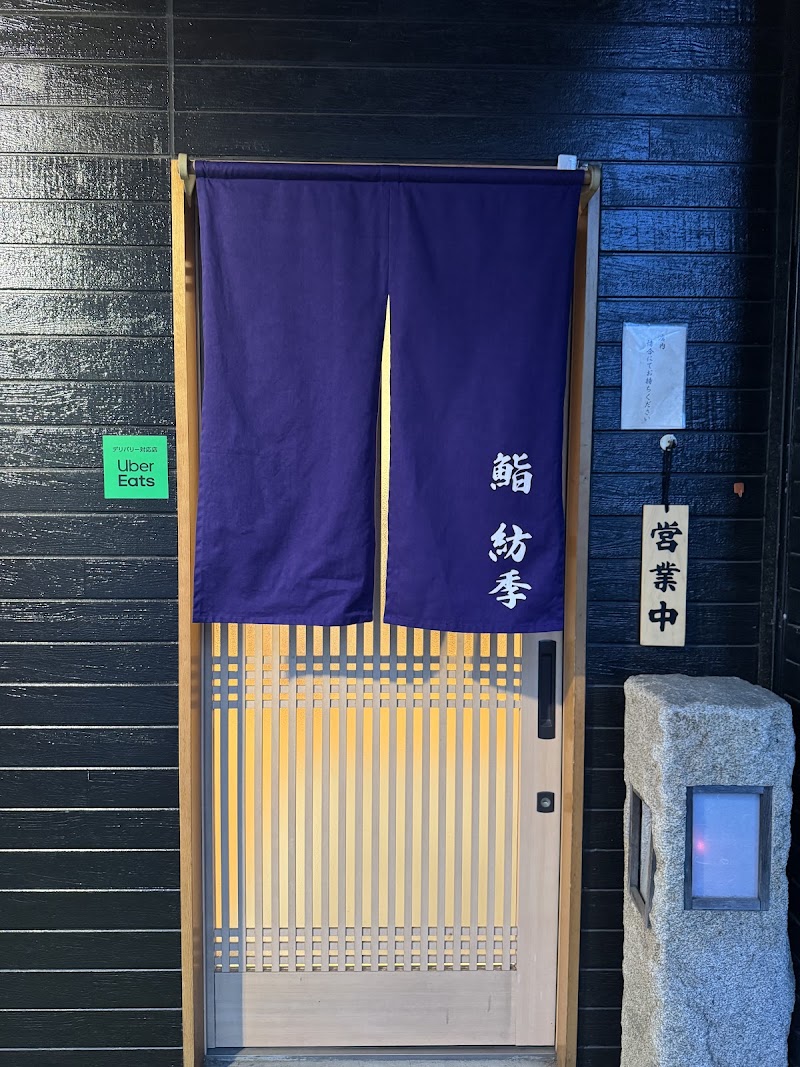 鮨 紡季(つむぎ)