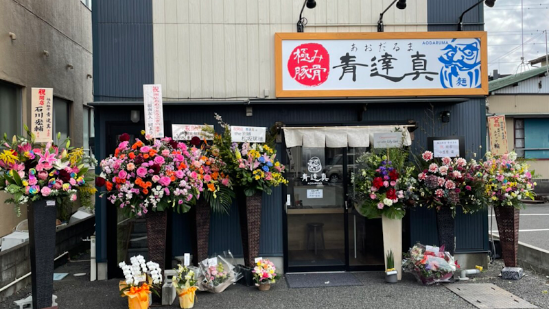 極み豚骨 青達真