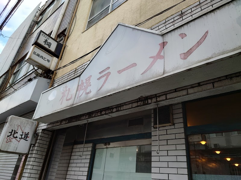 札幌ラーメン 北道