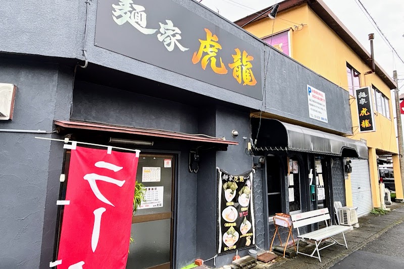 麺家 虎龍
