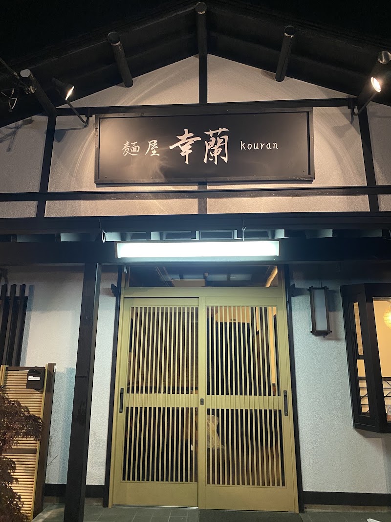 麺屋 幸蘭