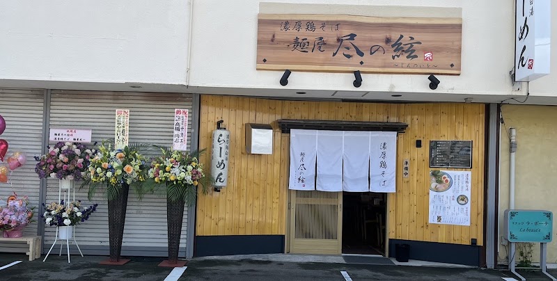 麺屋 尽の絃