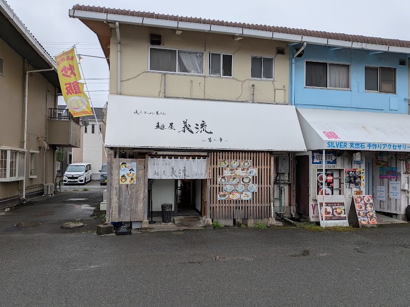 咲うラーメン屋さん 麺屋義流〜第二章〜