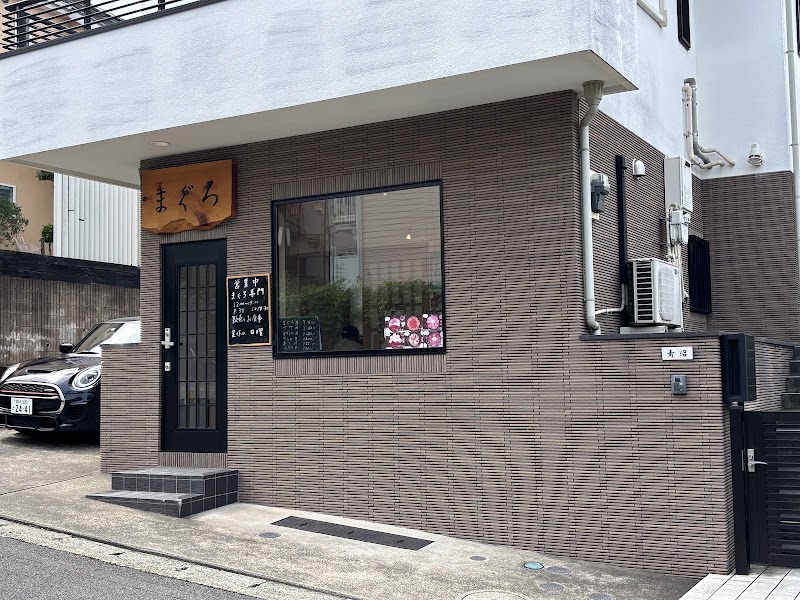 まぐろ専門店まぐろ