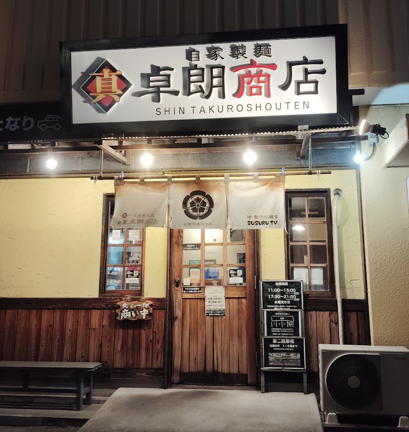 自家製麺 真卓朗商店