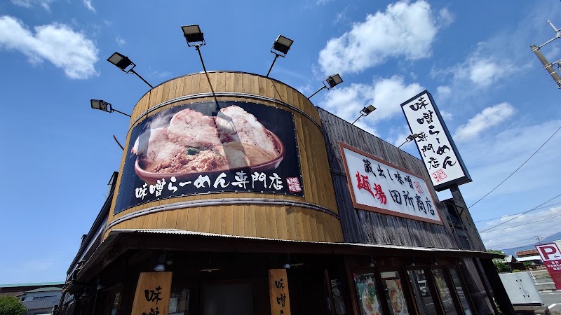 麺場 田所商店 沼津下香貫店