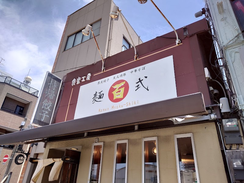 麺 百式