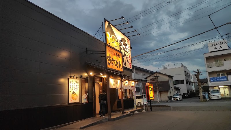 熟成醤油ラーメン きゃべとん 沼津学園通店
