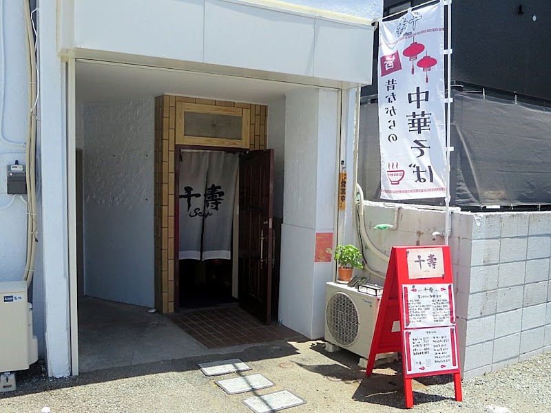 千壽senju