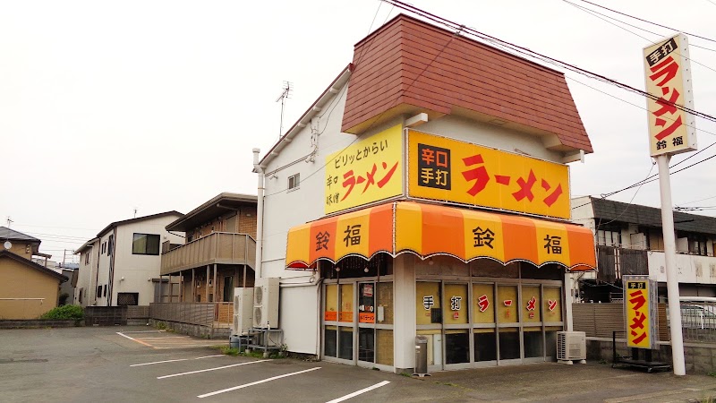 ラーメン鈴福