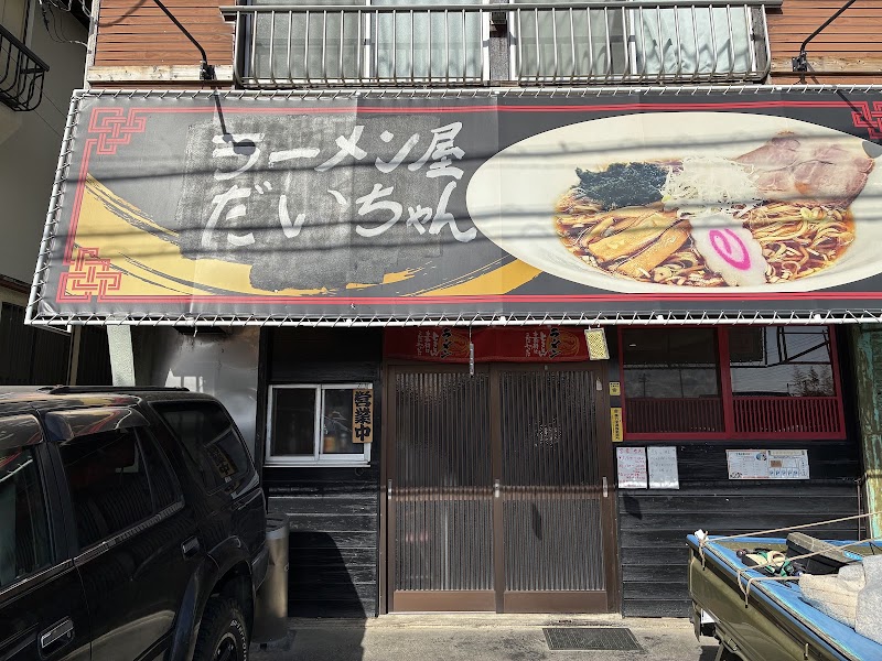ラーメン屋 だいちゃんの店舗写真