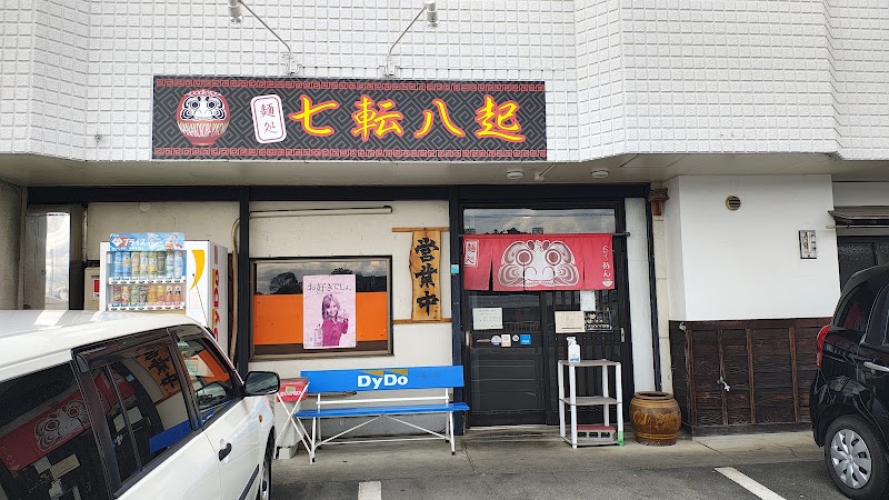 麺処 七転八起の店舗写真