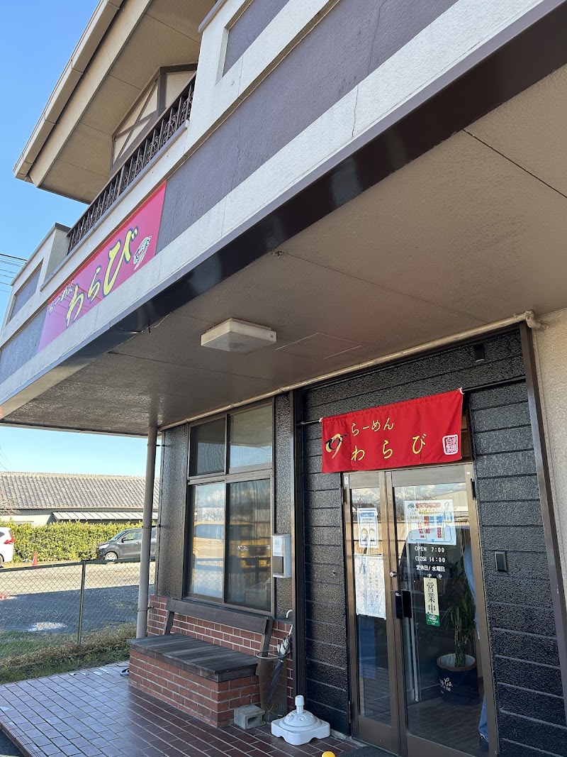 らーめん わらびの店舗写真