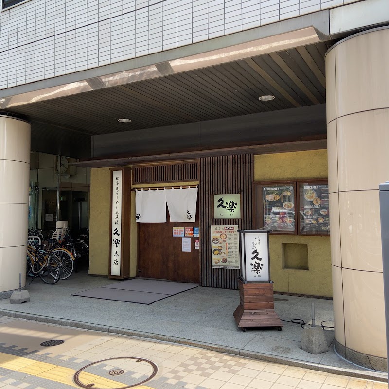 北海道らーめん奥原流 久楽 本店