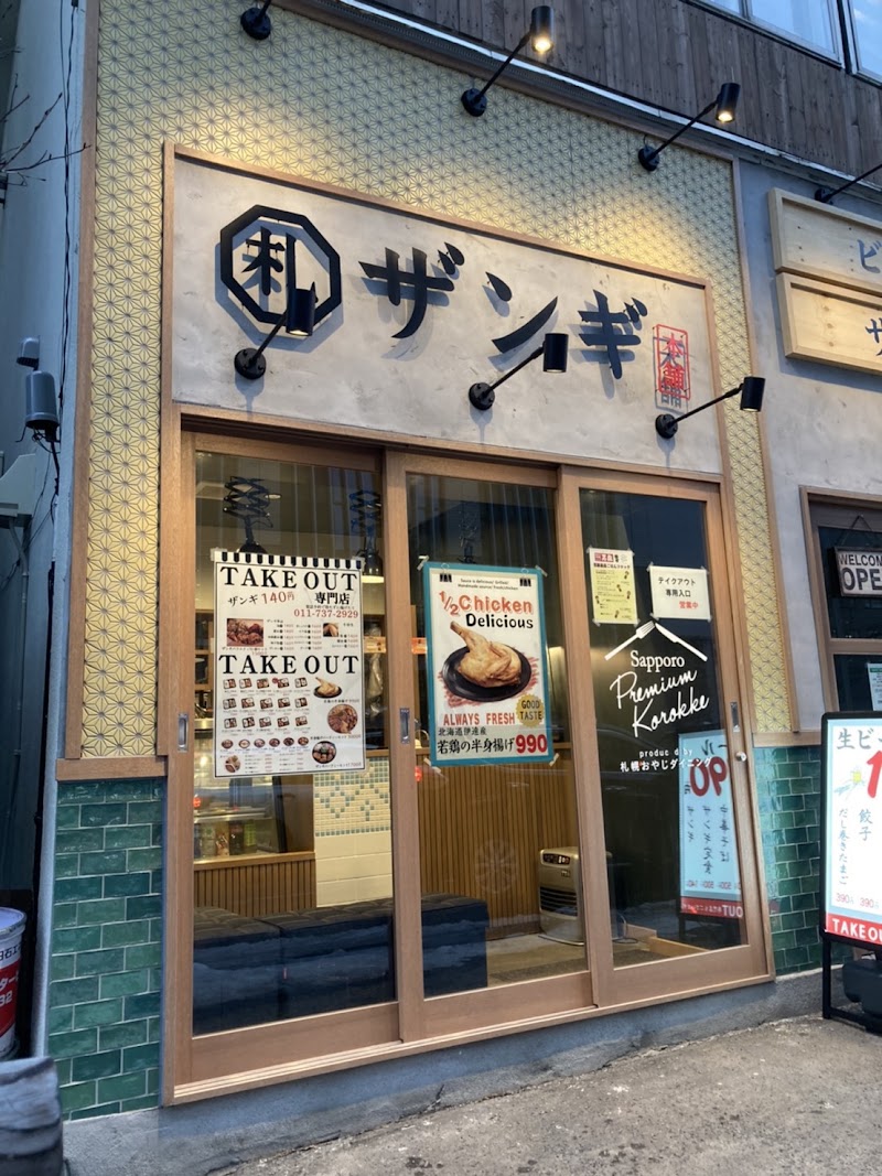 札幌ザンギ本舗 札幌駅北口店