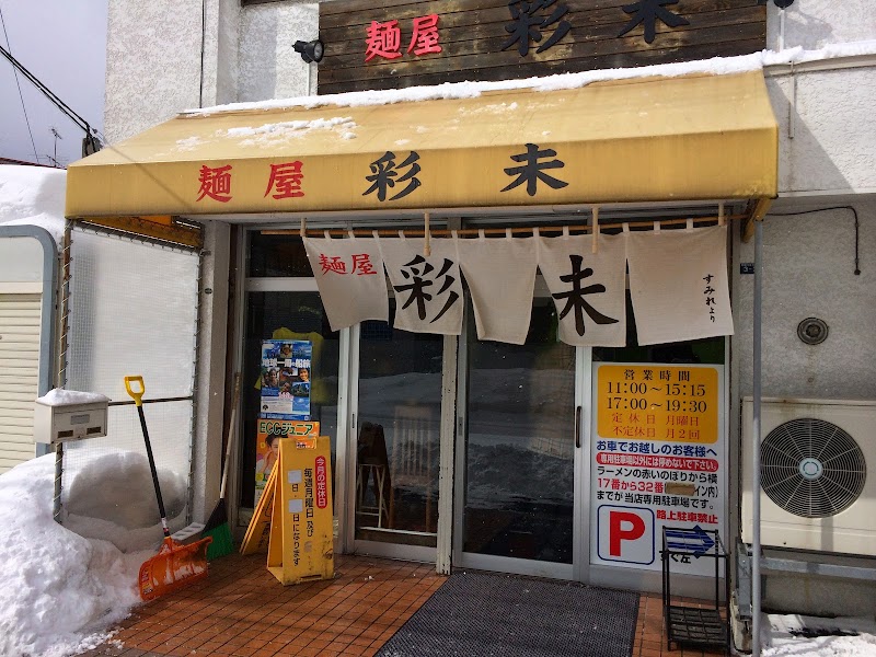 麺屋 彩未の店舗写真