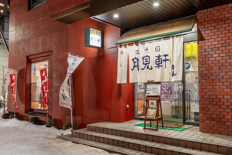 三代目 月見軒 札幌駅北口店の店舗写真