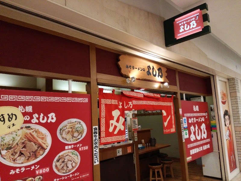 みそラーメンのよし乃 札幌アピア店