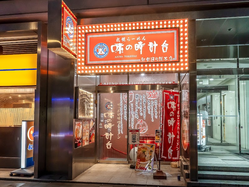 味の時計台 駅前通り総本店