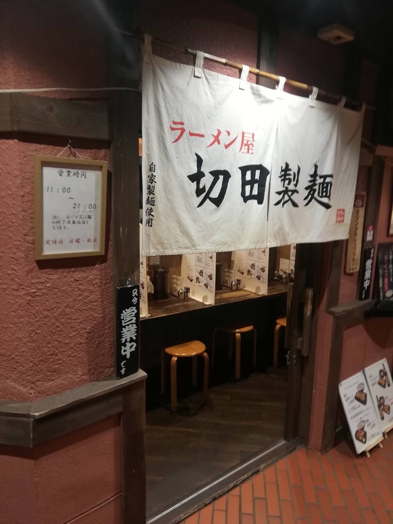 切田製麺