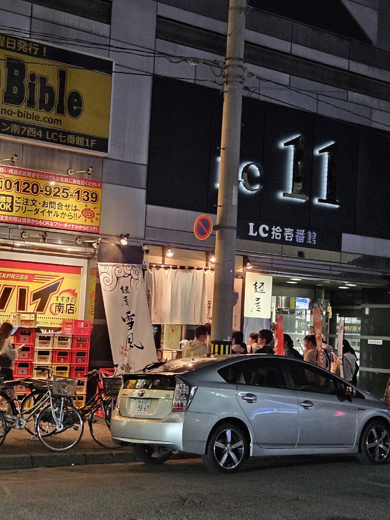 麺屋雪風 すすきの本店の店舗写真