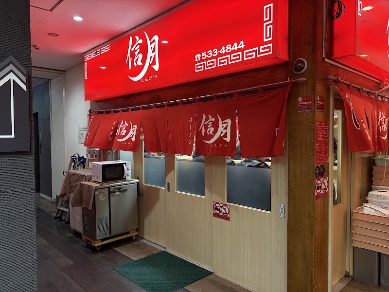 ラーメン 信月