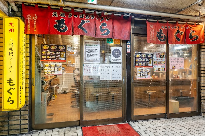 元祖札幌ラーメン もぐら