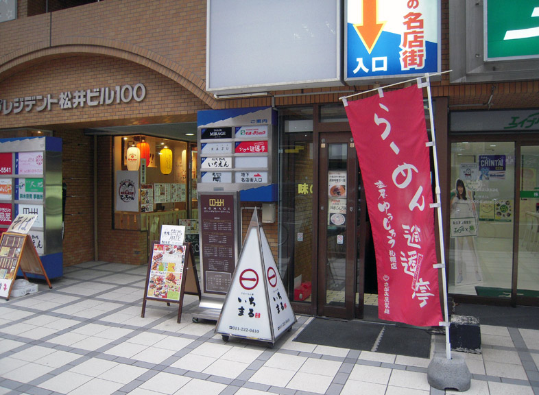 らーめん逍遙亭