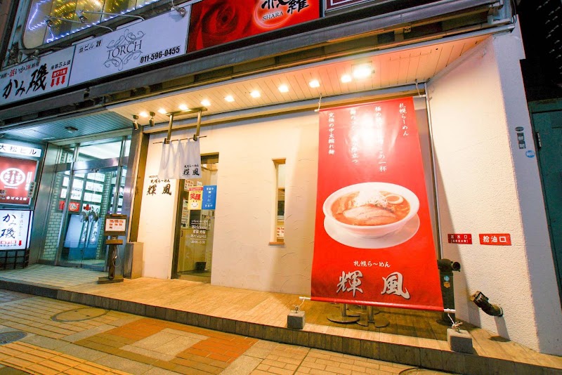 札幌らーめん 輝風 すすきの店の店舗写真