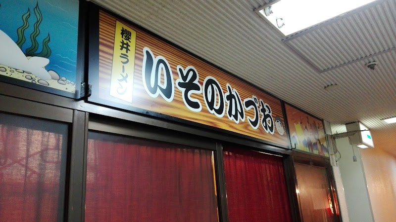 いそのかづお