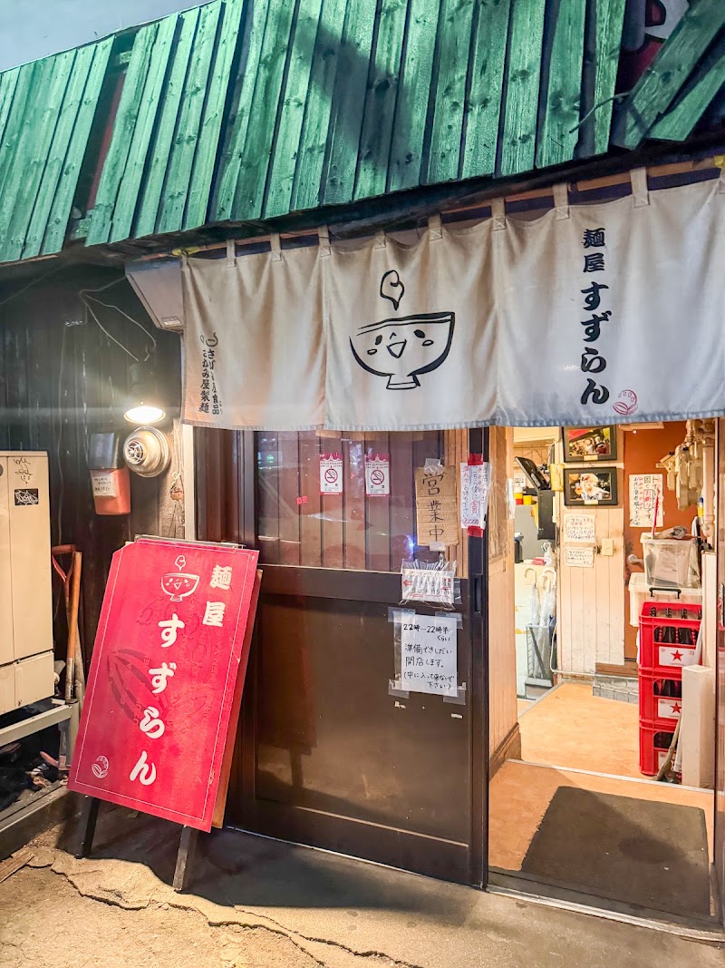 麺屋すずらん