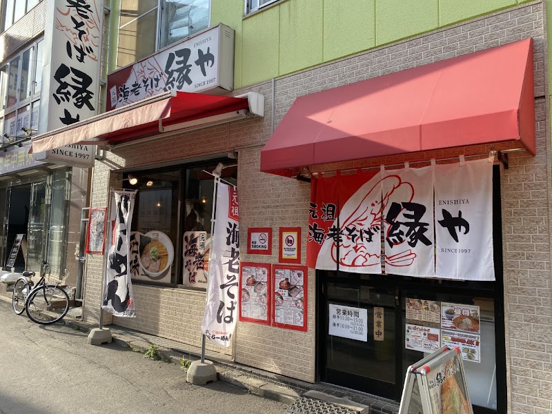 元祖えびそば 縁やの店舗写真