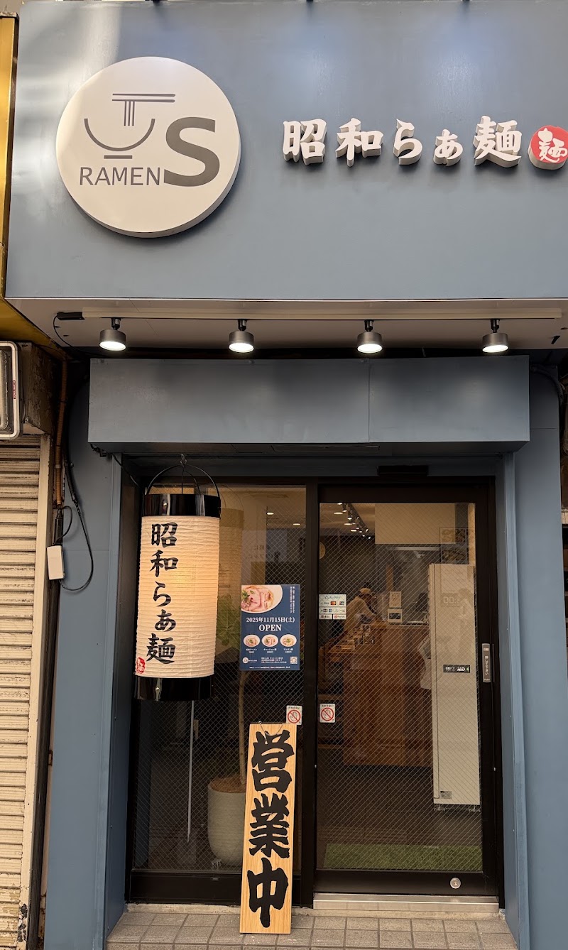 昭和らぁ麺 サンシャイン通り店