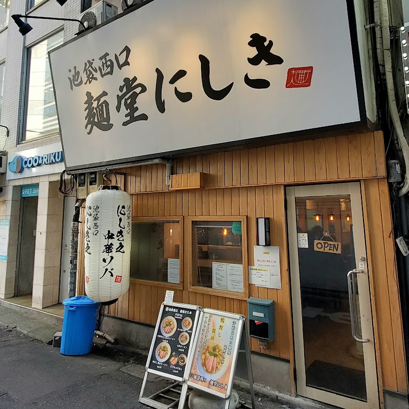 麺堂にしき池袋西口
