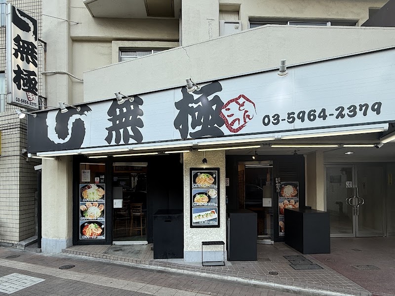 ラーメン 無極 池袋本店
