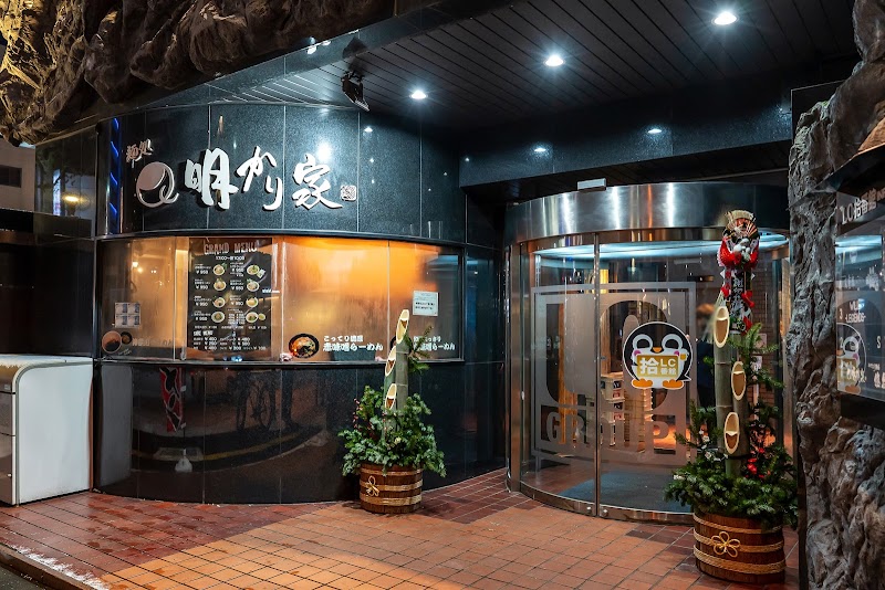 麺処 明かり家の店舗写真