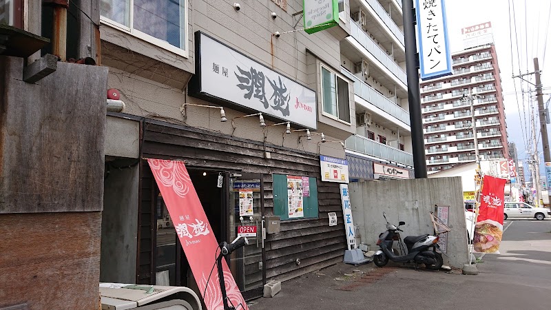 麺屋 潤焚の店舗写真