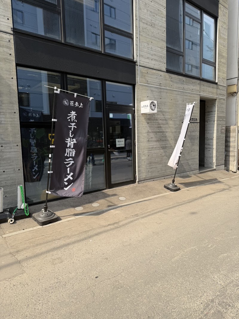 燕参上 すすきの