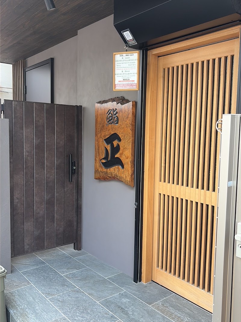 寿司 正