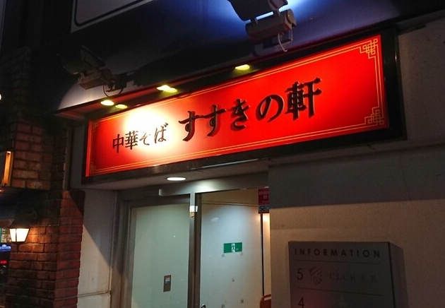 中華そば すすきの軒